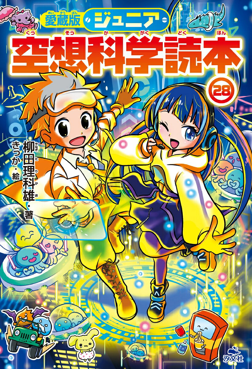 ジュニア空想科学読本. 28