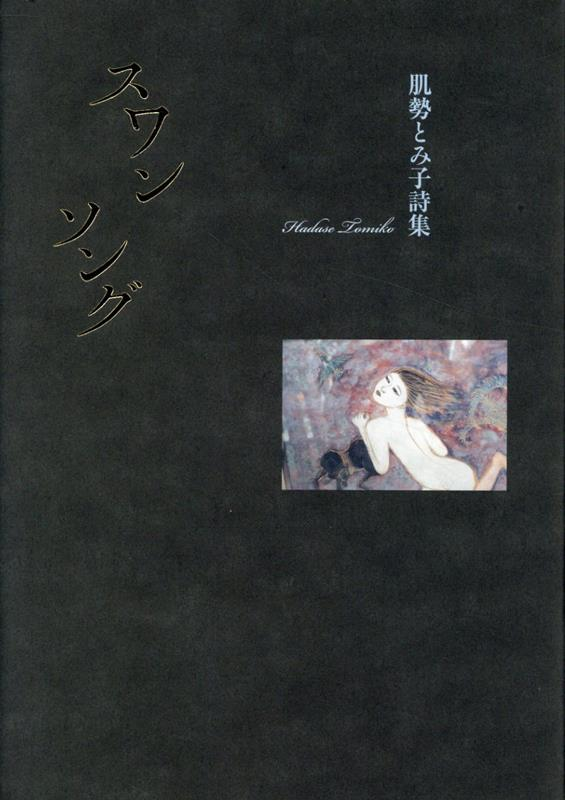 スワンソング : 肌勢とみ子詩集