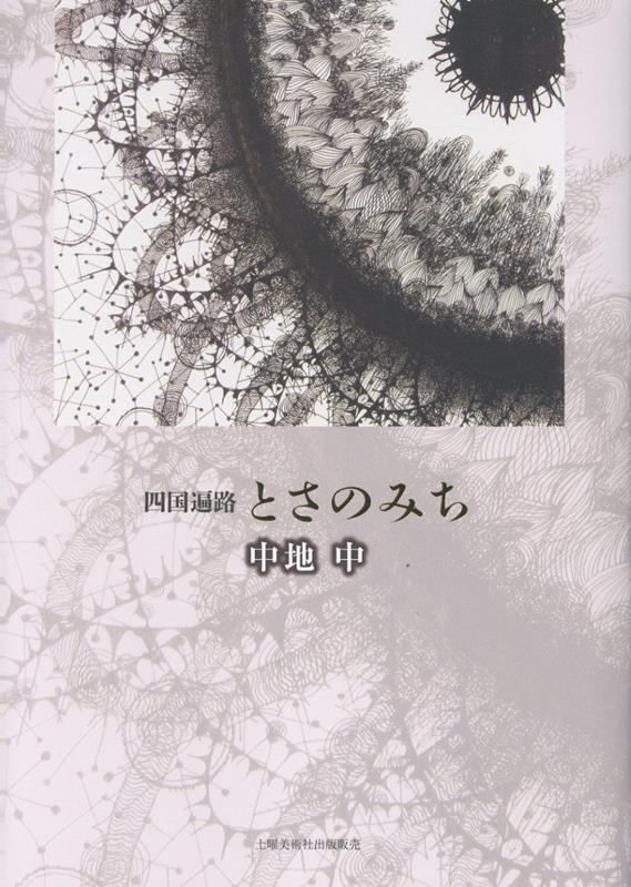 とさのみち : 四国遍路