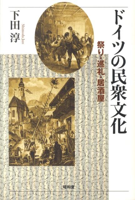 ドイツの民衆文化 : 祭り・巡礼・居酒屋