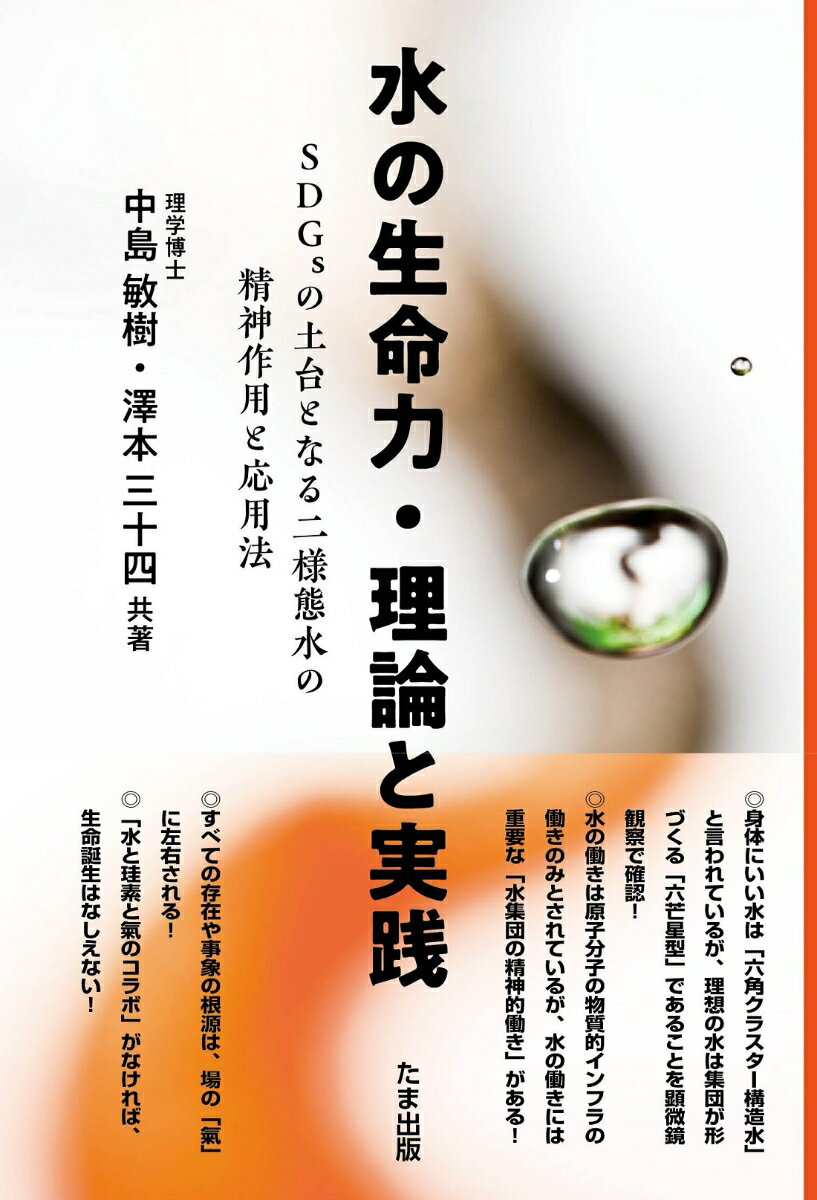 水の生命力・理論と実践 : SDGsの土台となる二様態水の精神作用と応用法