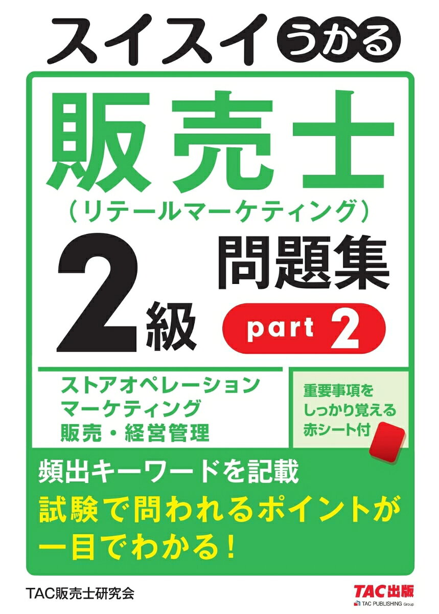 スイスイうかる販売士〈リテールマーケティング〉2級問題集 part2 / Suisui Ukaru Hanbai Samurai < Riteerumaaketeingu > 2 Kyuu Mondaishuu  part2