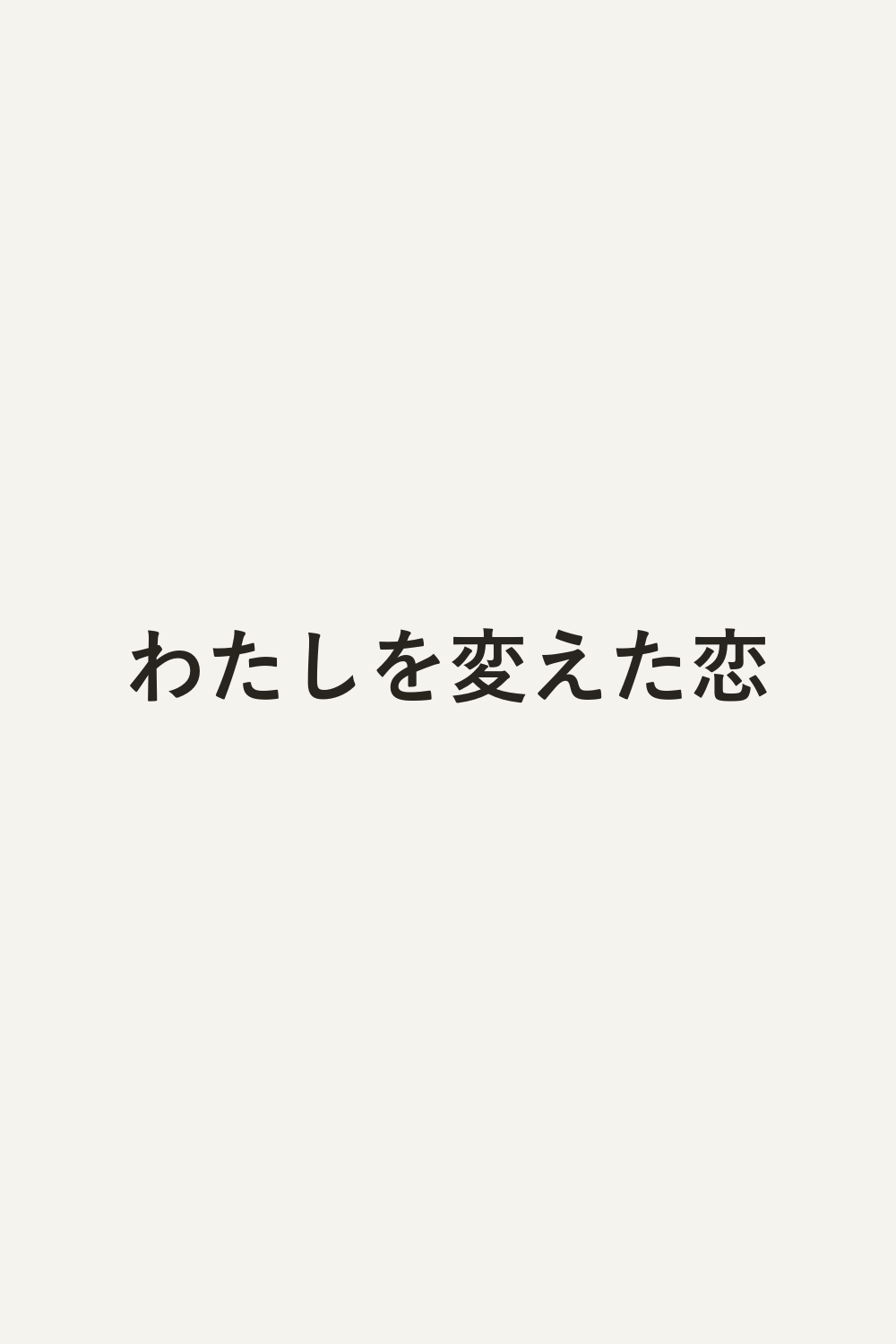わたしを変えた恋