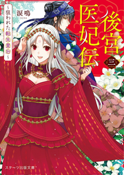 Atomiya I Kisaki Den Vol. 3 (Japanese Edition) | 後宮医妃伝 3