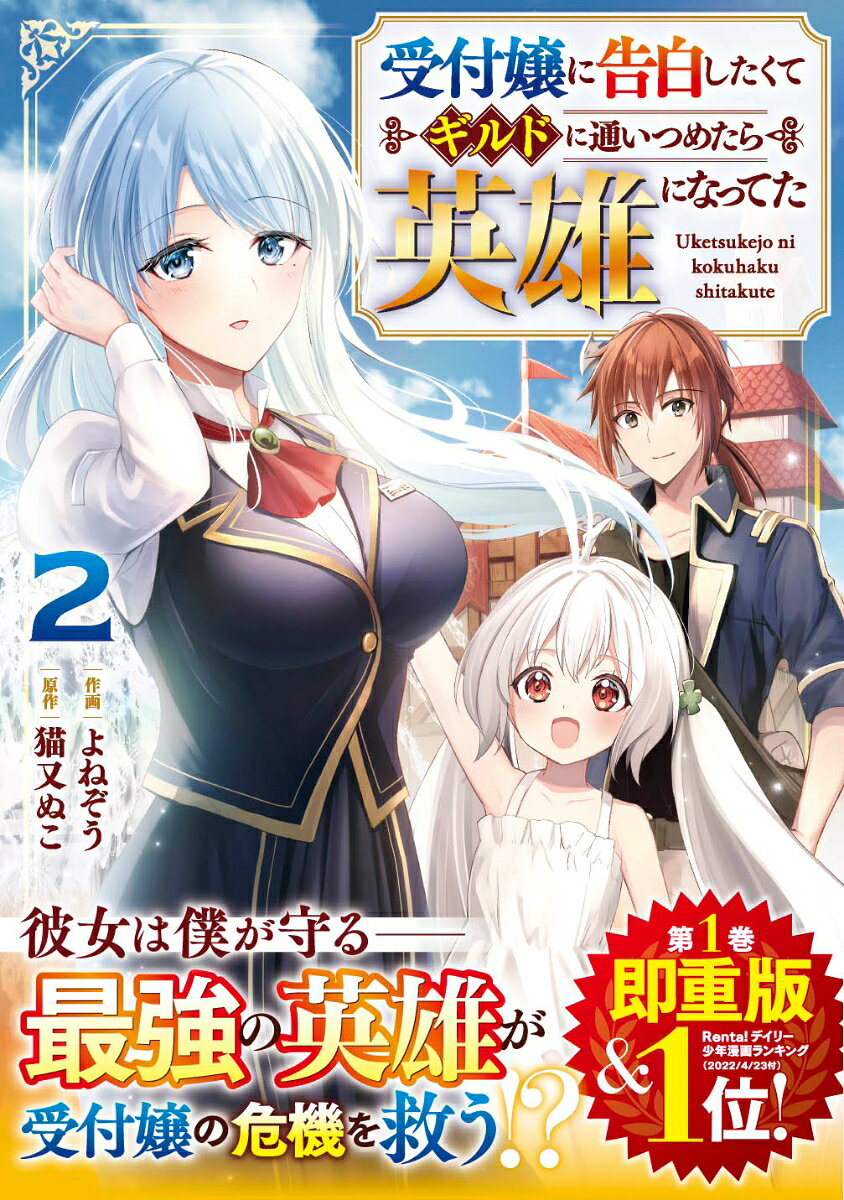 Uketsukejou Ni Kokuhaku Shitakute Girudo Ni Kayoi Tsumetara Eiyuu Ninatteta เล่ม 2 (ฉบับภาษาญี่ปุ่น) | 受付嬢に告白したくてギルドに通いつめたら英雄になってた 2