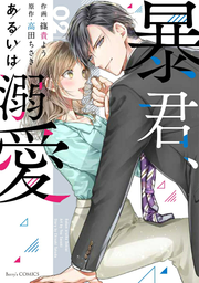 Boukun, Aruiha Dekiai เล่ม 2 (ฉบับภาษาญี่ปุ่น) | 暴君、あるいは溺愛 2