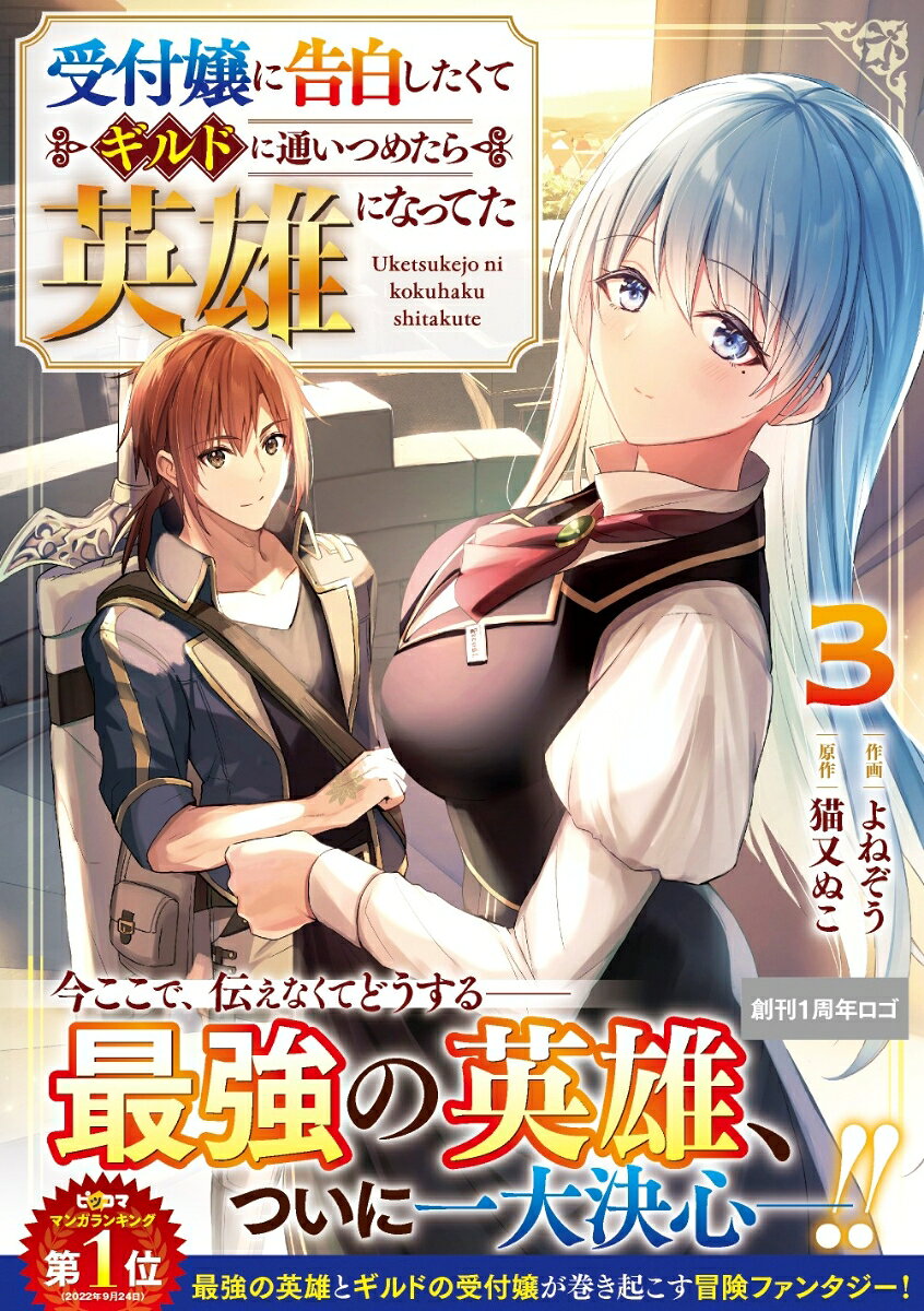 Uketsukejou Ni Kokuhaku Shitakute Girudo Ni Kayoi Tsumetara Eiyuu Ninatteta Vol. 3 (edizione giapponese) | 受付嬢に告白したくてギルドに通いつめたら英雄になってた 3
