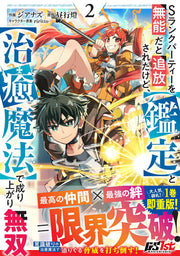 S Rankupaateii Wo Munou Dato Tsuihou Saretakedo, < Kantei > To < Chiyu Mahou > De Nariagari Musou Tome 2 (édition japonaise) | Sランクパーティーを無能だと追放されたけど、…