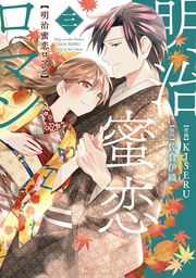 明治蜜恋ロマン 3 / Meiji Mitsu Koi Roman  3