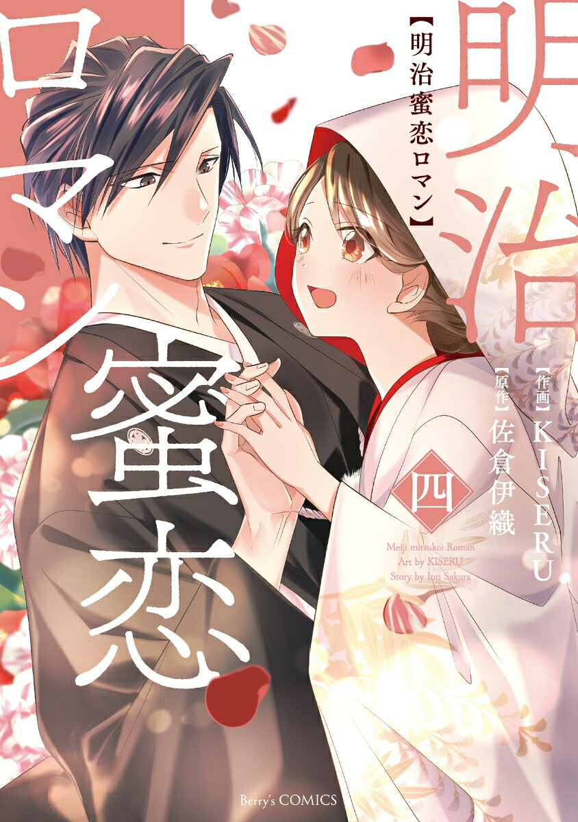 明治蜜恋ロマン 4