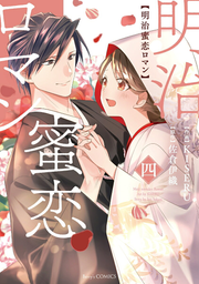 明治蜜恋ロマン 4 / Meiji Mitsu Koi Roman  4