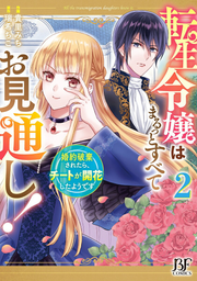 転生令嬢はまるっとすべてお見通し! = All the transmigration daughters know it. : 婚約破棄されたら、チートが開花したようです 2 / Tenshou Reijou Hamaruttosubeteo Mitooshi !  = all the transmigration daughters know it . Konyaku Haki Saretara , Chiito Ga Kaika Shitayoudesu  2