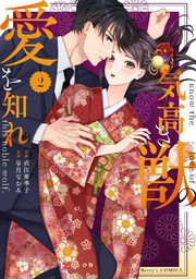 気高き獣の愛を知れ = Know the love of this noble wolf 2 / Ketaka Ki Kemono No Ai Wo Shire  = know the love of this noble wolf 2