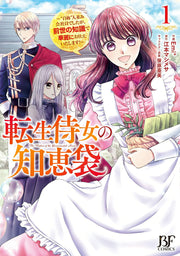 転生侍女の知恵袋 = The Wisdom of the Reincarnated Maid : "自称"人並み会社員でしたが、前世の知識で華麗にお仕えいたします! 1 / Tenshou Jijo No Chiebukuro  = the wisdom of the reincarnated maid   " Jishou " Hitonami Mi Kaishain Deshitaga , Zense No Chishiki De Karei Nio Tsukae Itashimasu !  1