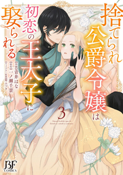 Sute Rare Koushaku Reijou Ha Hatsukoi No Outaishi Ni Metora Reru Band 3 (japanische Ausgabe) | 捨てられ公爵令嬢は初恋の王太子に娶られる 3