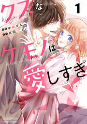 クズなケモノは愛しすぎ 1 / Kuzu Na Kemono Ha Itoshi Sugi  1