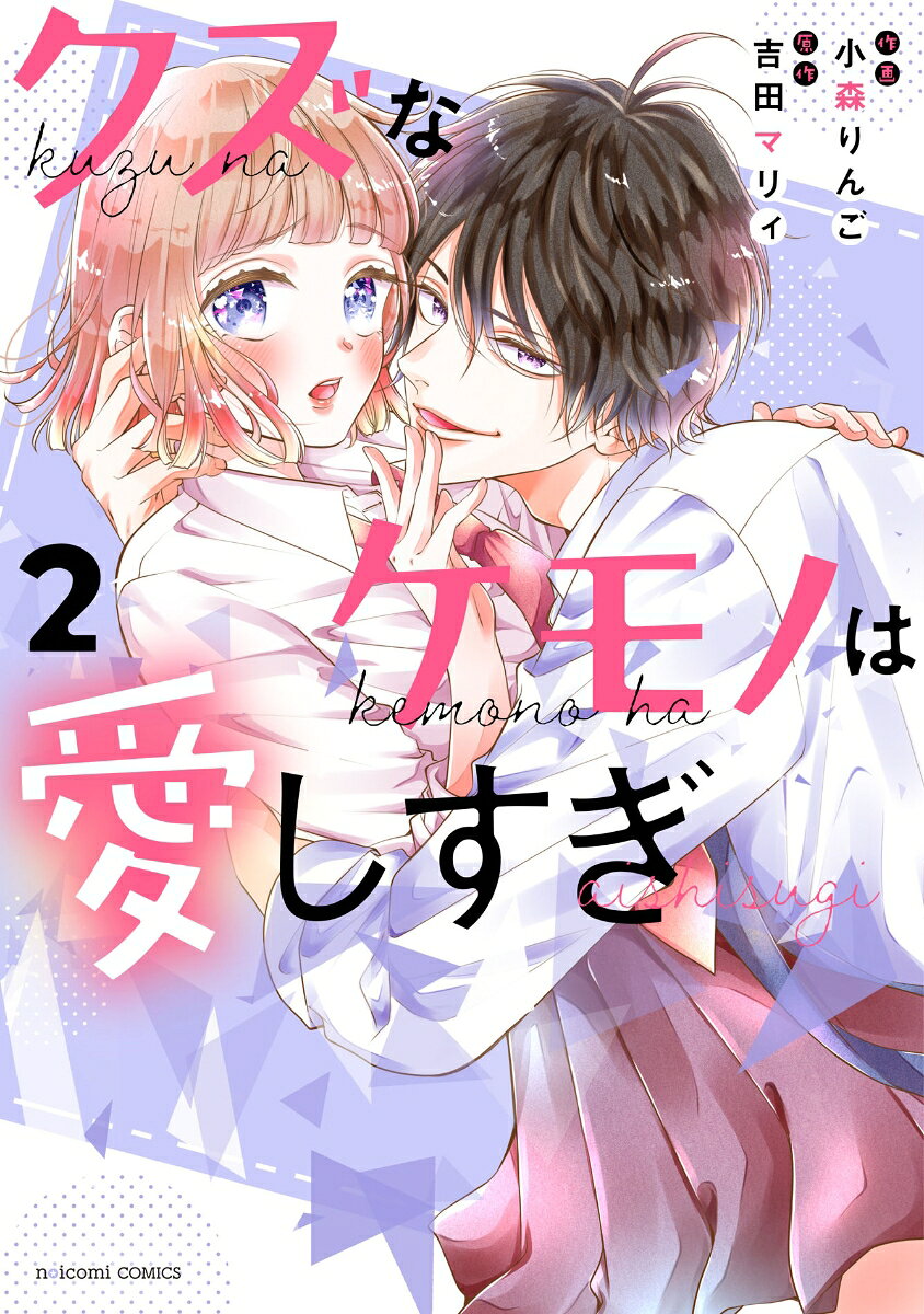 クズなケモノは愛しすぎ 2