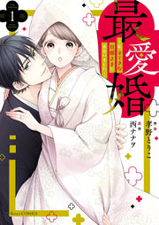 最愛婚―私、すてきな旦那さまに出会いました―　１ / Saiai Konn Watashi , Sutekina Danna Samani Deai Mashitaa 1