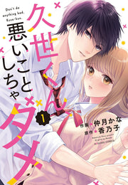 Kuze Kun, Warui Kotoshicha Dame เล่ม 1 (ฉบับภาษาญี่ปุ่น) | 久世くん、悪いことしちゃダメ 1