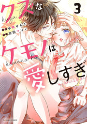 クズなケモノは愛しすぎ　３ / Kuzu Na Kemono Ha Itoshi Sugi 3