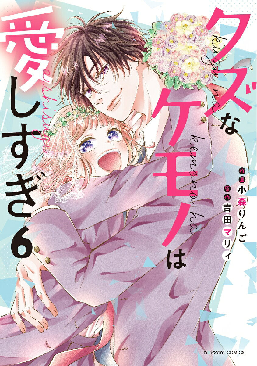 クズなケモノは愛しすぎ. 6