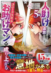 Hitodasuke Woshitara Paatei Wo Tsuihou Sareta Otoko Ha, Yuniikusukiru (O Tasuke Man) De Nari Aga Ru. Tome 5 (édition japonaise) | 人助けをしたらパーティを追放された男は…