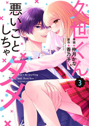 Don't do anything bad,Kuze-kun เล่ม 3 (ฉบับภาษาญี่ปุ่น) | 久世くん、悪いことしちゃダメ 3
