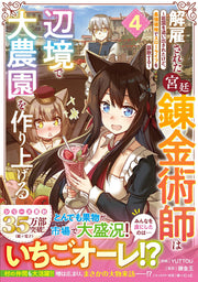 解雇された宮廷錬金術師は辺境で大農園を作り上げる : 祖国を追い出されたけど、最強領地でスローライフを謳歌する. 4 / Kaiko Sareta Kyuutei Renkinjutsushi Ha Henkyou De Dainou Sono Wo Tsukuriage Ru Sokoku Wo Oidasa Retakedo , Saikyou Ryouchi De Surooraifu Wo Ouka Suru .  4