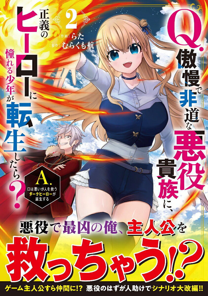 Q.傲慢で非道な悪役貴族に、正義のヒーローに憧れる少年が転生したら？ 　A.口は悪いが人を救うダークヒーローが誕生する２ / Q . Gouman De Hidou Na Akuyaku Kizoku Ni , Seigi No Hiiroo Ni Akogare Ru Shounen Ga Tenshou Shitara ？ A . Kuchi Ha Warui Ga Nin Wo Sukuu Daakuhiiroo Ga Tanjou Suru 2