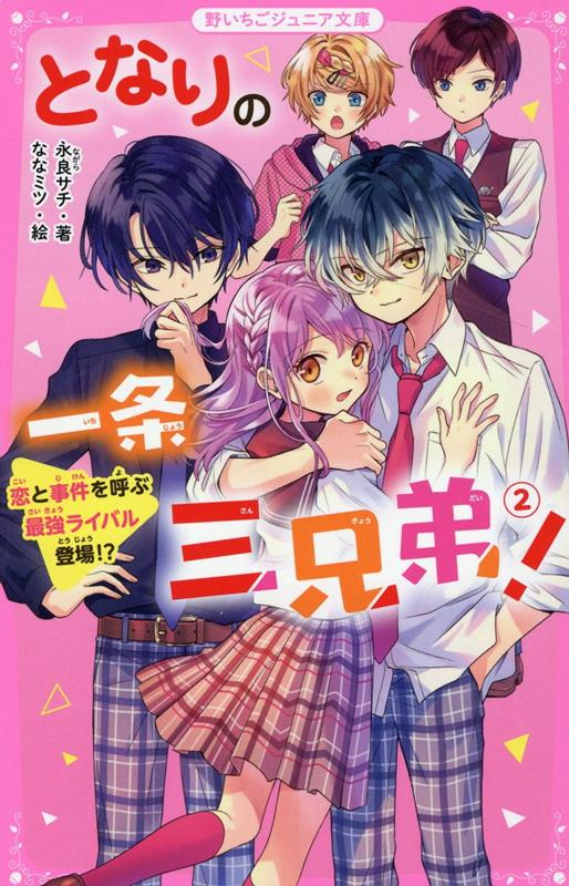となりの一条三兄弟! 2