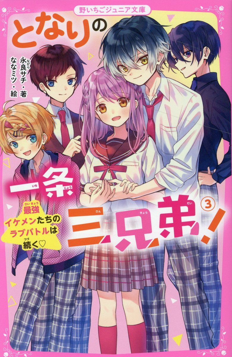 となりの一条三兄弟! 3