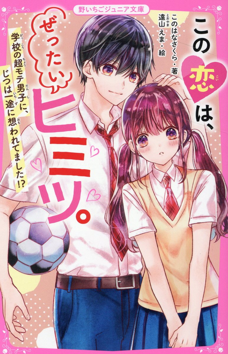 この恋は、ぜったいヒミツ。 [3]