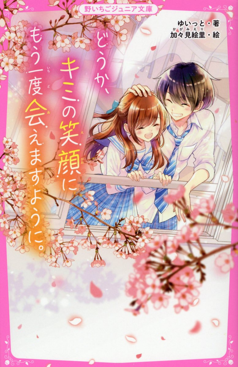 どうか、キミの笑顔にもう一度会えますように。