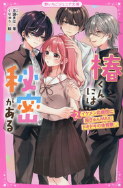 椿くんには秘密がある 2 / Tsubaki Kunniha Himitsu Gaaru  2