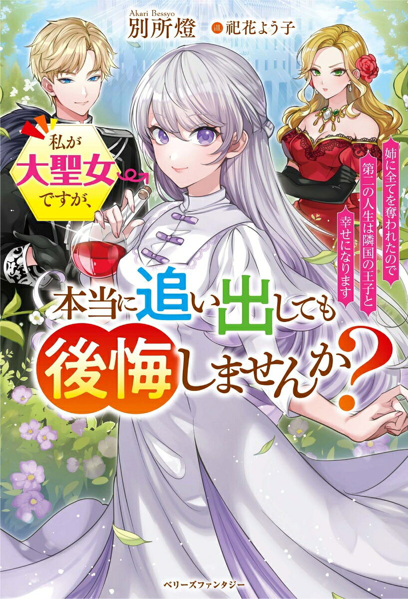 Watashi Ga Taisei Onna Desuga, Hontou Ni Oidashi Temo Koukai Shimasenka? – Livre japonais | 私が大聖女ですが、本当に追い出しても後悔しませんか?