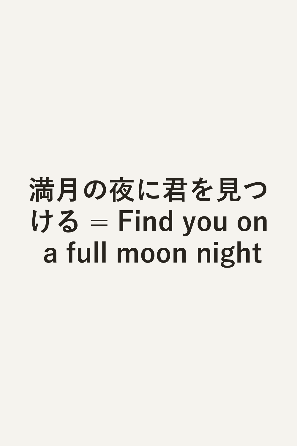 満月の夜に君を見つける = Find you on a full moon night