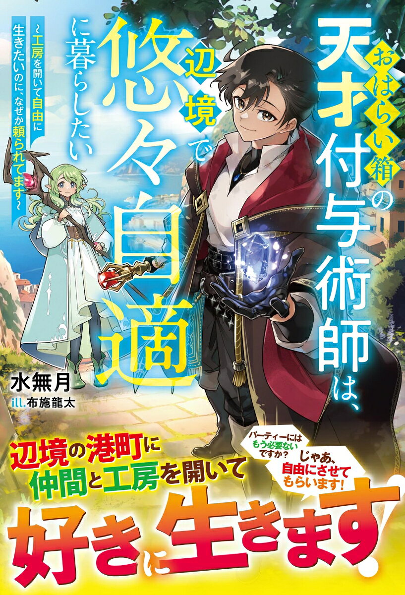 おはらい箱の天才付与術師は、辺境で悠々自適に暮らしたい = The genius enchantment conjurer of the banishment box wants to live comfortably in the frontier. : 工房を開いて自由に生きたいのに、なぜか頼られてます / Oharai Hako No Tensai Fuyo Jutsushi Ha , Henkyou De Yuuyuujiteki Ni Kurashi Tai  = the genius enc…
