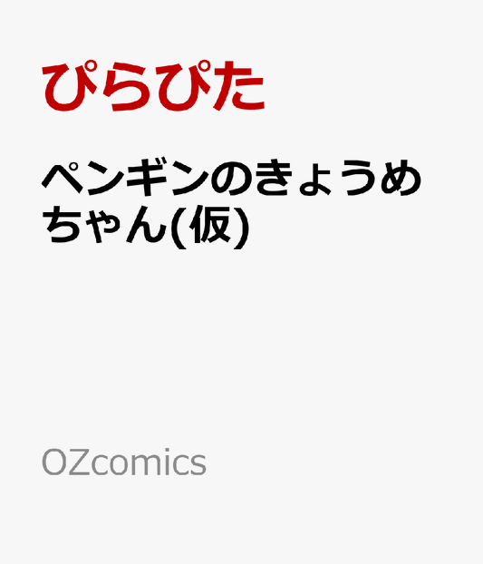ペンギンのきょうめちゃん(仮)