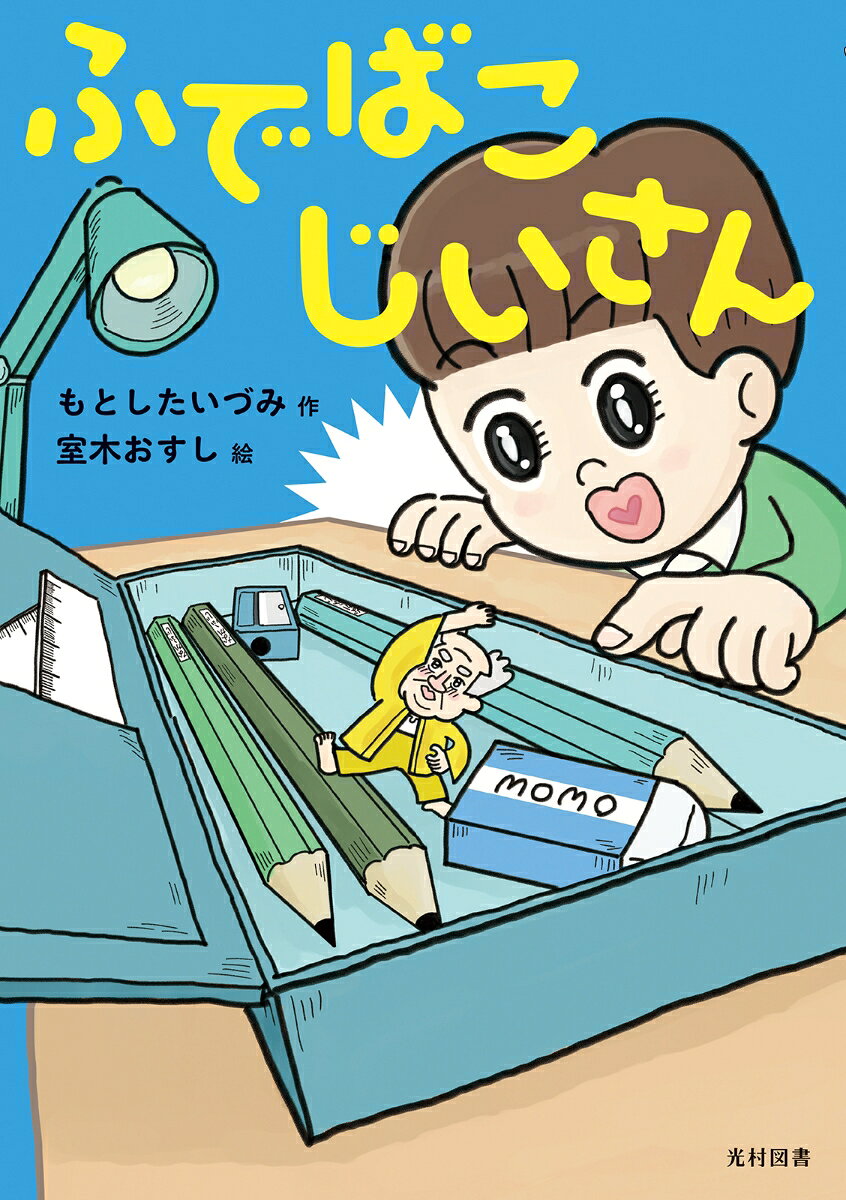 ふでばこじいさん / Fudebakojiisan