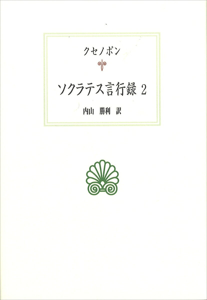 ソクラテス言行録２