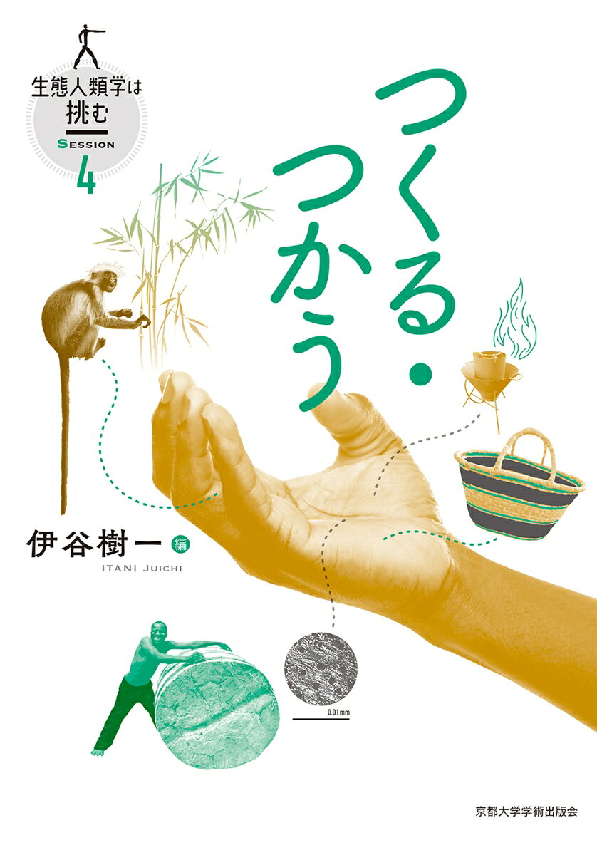 生態人類学は挑む SESSION4