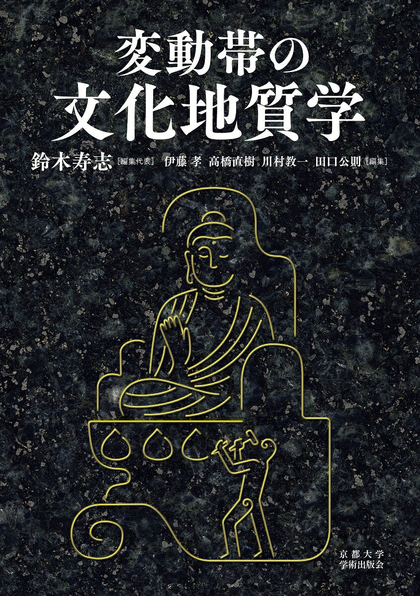 変動帯の文化地質学 / Hendou Obi No Bunka Chishitsugaku