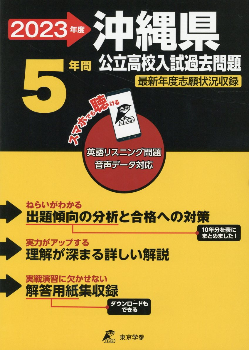 沖縄県公立高校入試過去問題 2023年度