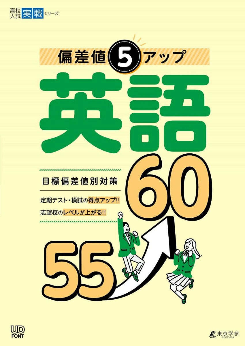 偏差値5アップ英語55〓60 / Hensachi 5 Appu Eigo 55 (geta) 60