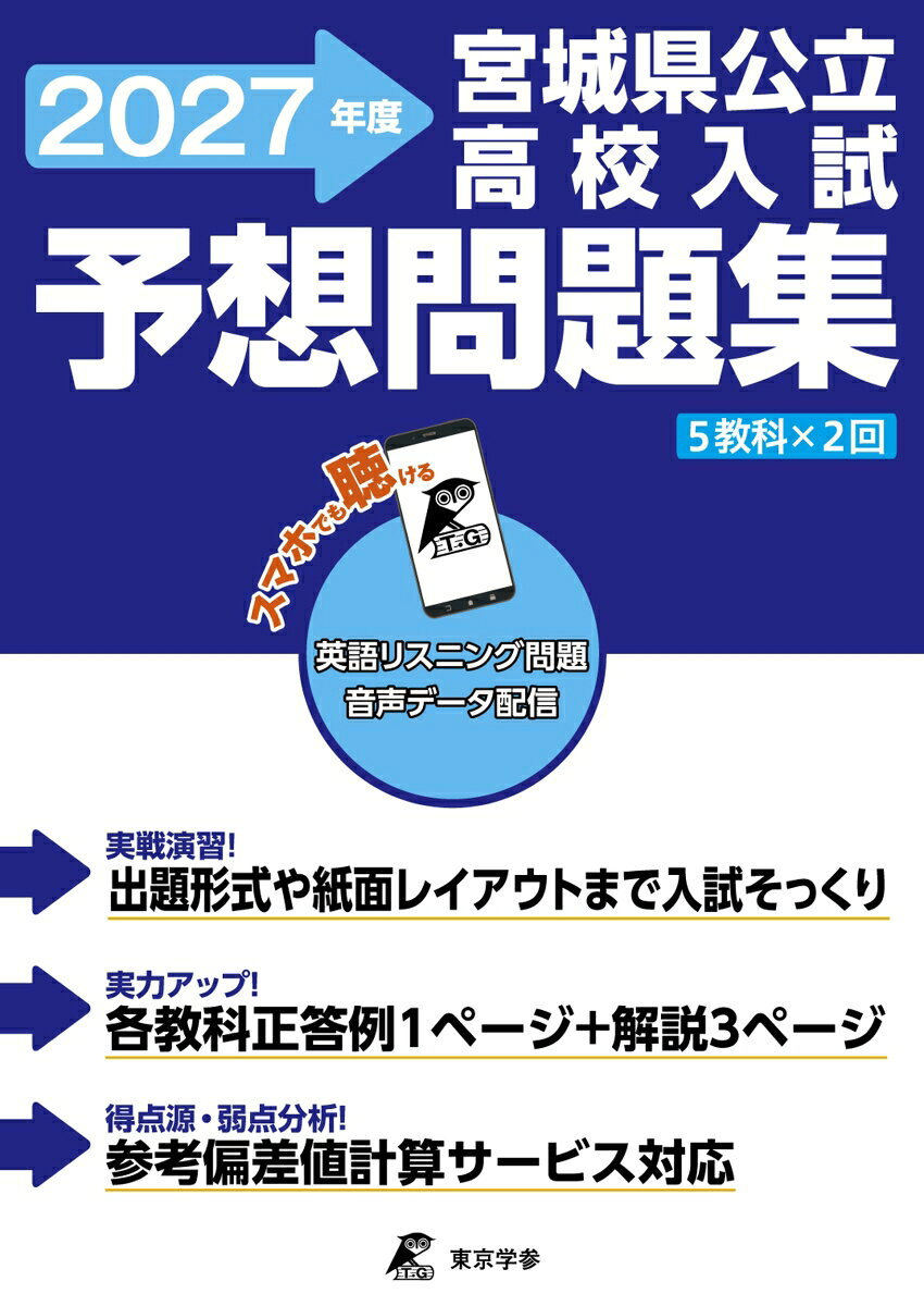 宮城県公立高校入試予想問題集　2027