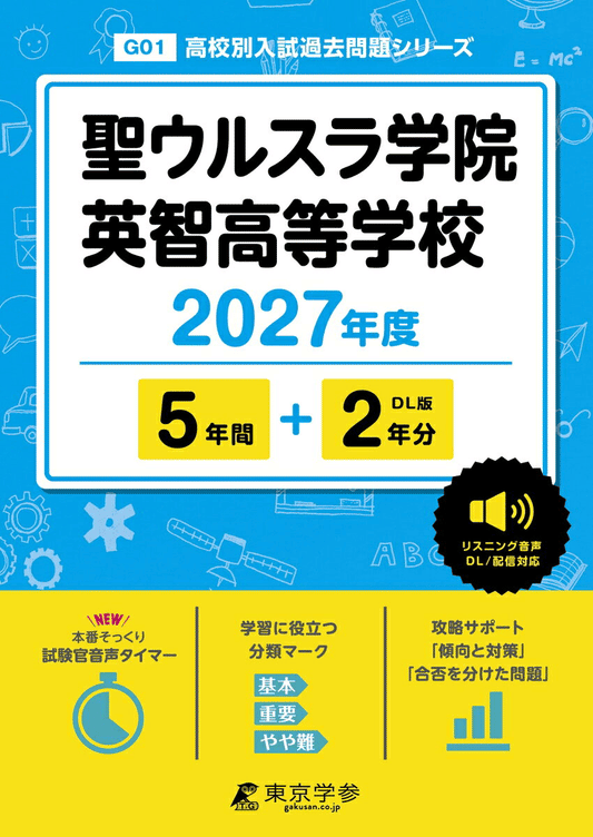 ＜最新版＞ 聖ウルスラ学院英智高等学校 2027年度版【過去問5+2年】(高校別入試過去問シリーズG01)