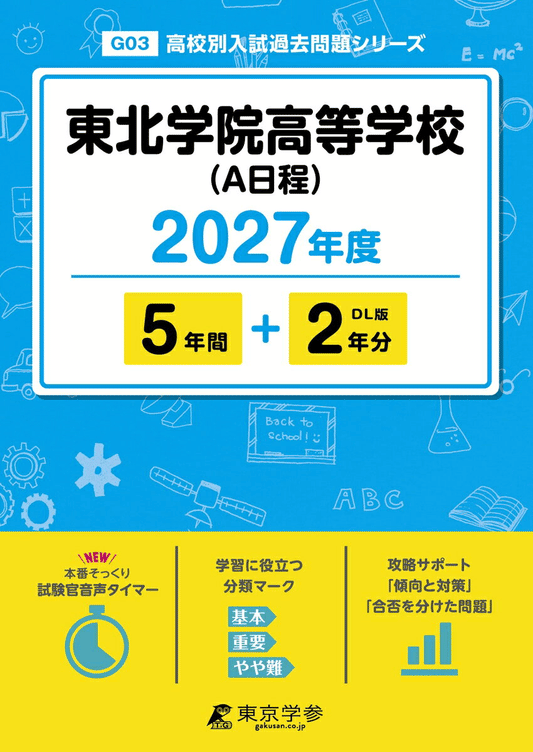 ＜最新版＞ 東北学院高等学校(A日程) 2027年度版【過去問5+2年】(高校別入試過去問シリーズG03)