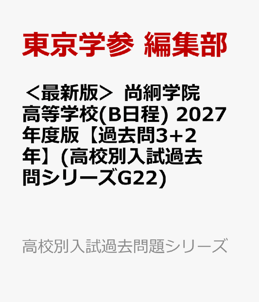 ＜最新版＞ 尚絅学院高等学校(B日程) 2027年度版【過去問3+2年】(高校別入試過去問シリーズG22)