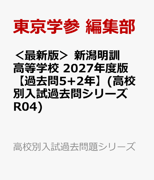 ＜最新版＞ 新潟明訓高等学校 2027年度版【過去問5+2年】(高校別入試過去問シリーズR04)