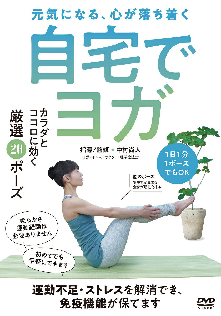 ＤＶＤ　自宅でヨガ